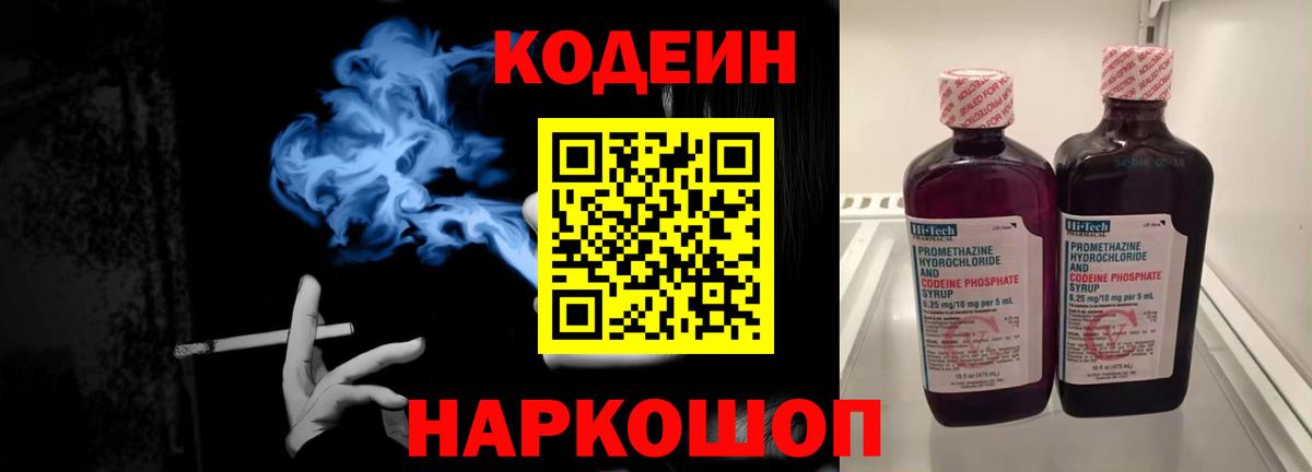 Назрань  Кодеин Purple Drank  Вход с VPN  Codein напиток Lean (лин) 